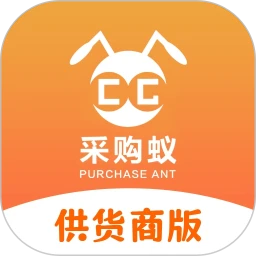 采购蚁供货商版
