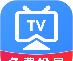 TV电视投屏免费