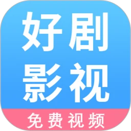 好剧影视播放器
