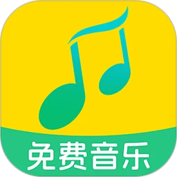 全民免费音乐