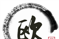 讴歌影视