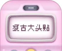 复古大头贴