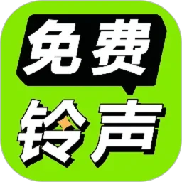 免费铃声海量