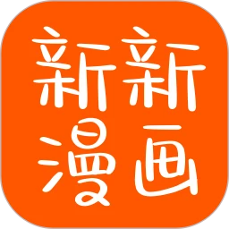新新漫画