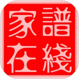 家谱在线