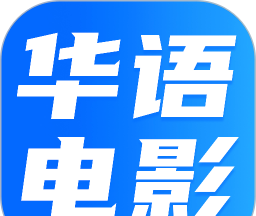 华语电影