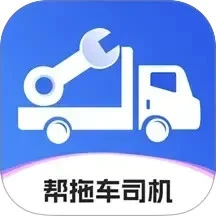 帮拖车司机
