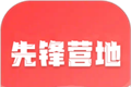先锋营地