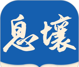息壤阅读