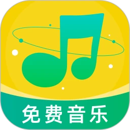 音乐大全免费听