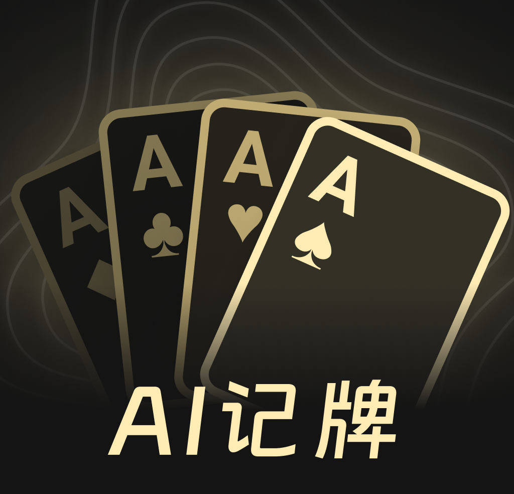扑克牌记牌器