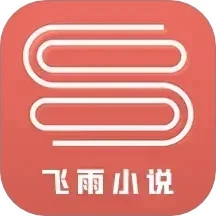 飞雨小说阅读器logo图