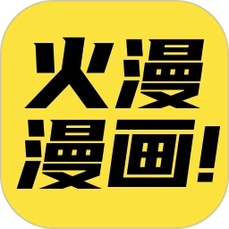火漫漫画