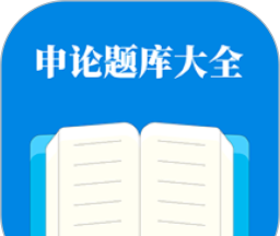 申论题库大全