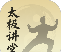 太极讲堂