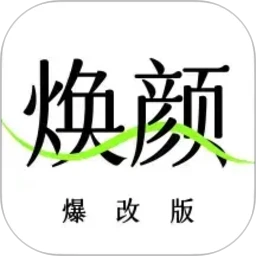 焕颜计划