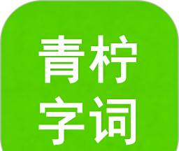 青柠字词