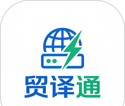 贸译通输入法