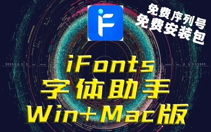 iFonts标准版