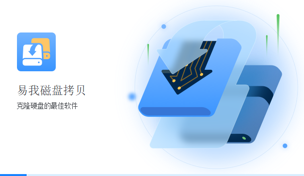 易我磁盘拷贝工具标准版