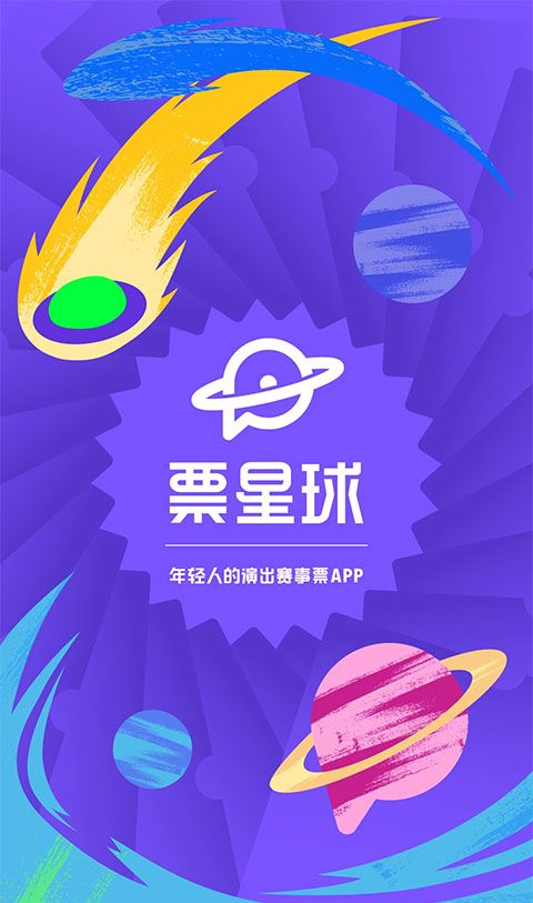 票星球