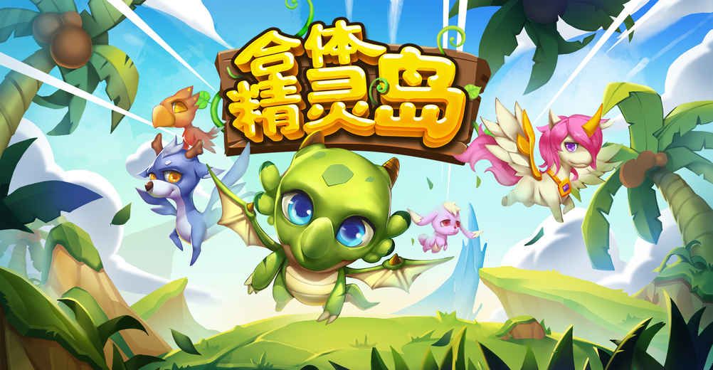合体精灵岛