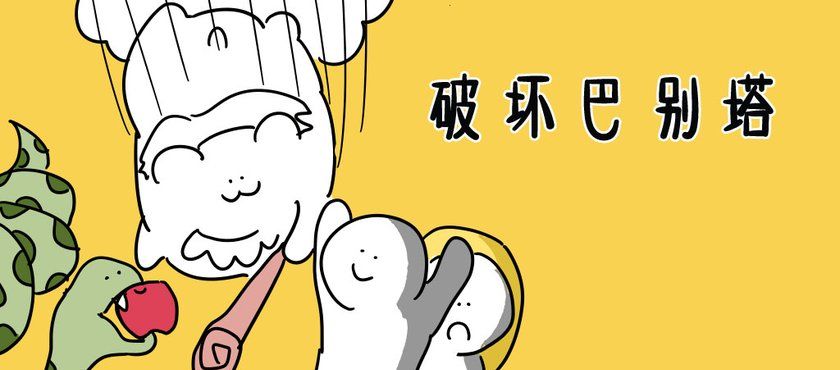 破坏巴别塔