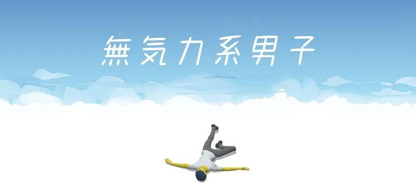 无精打采系男子