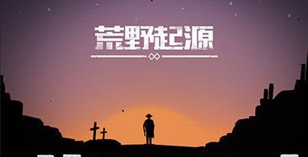 荒野起源