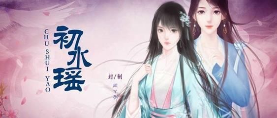 初水瑶