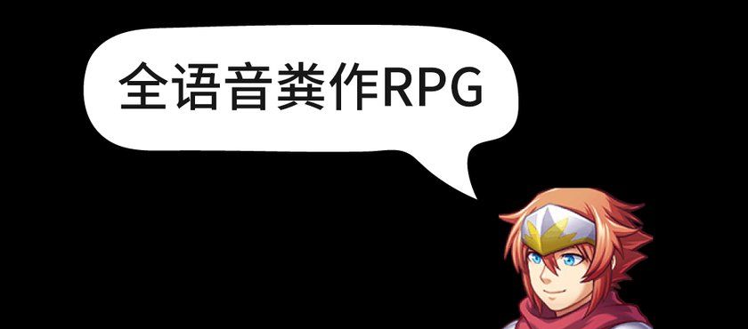 全语音粪作RPG