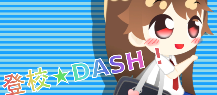 森野满的登校dash