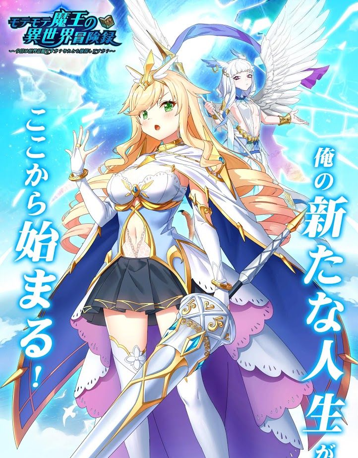 受欢迎魔王的异世界冒险录