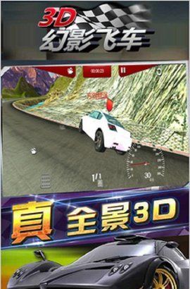 3D幻影飞车