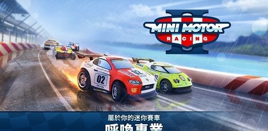 迷你赛车2