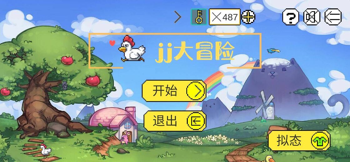 JJ大冒险