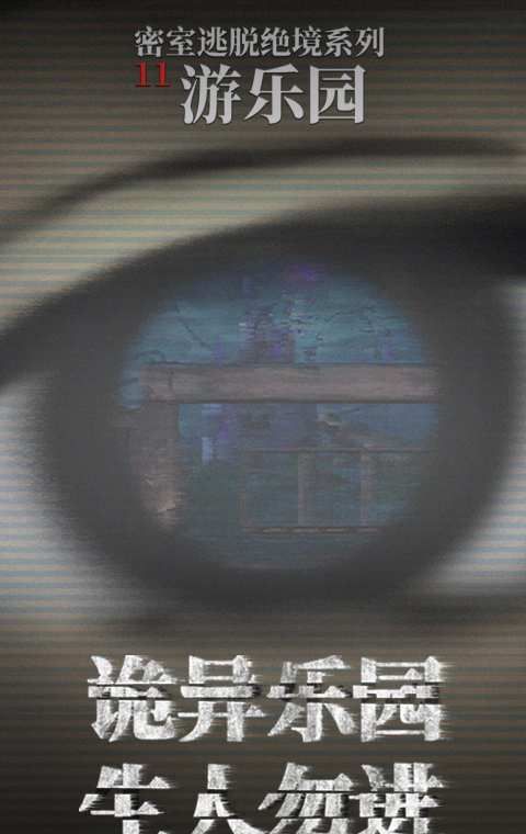 密室逃脱：游乐园下水道