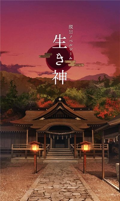 逃离神社
