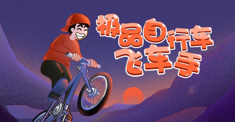 极品自行车飞车手