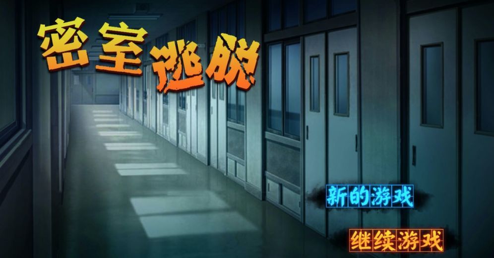 密室逃脱：逃亡