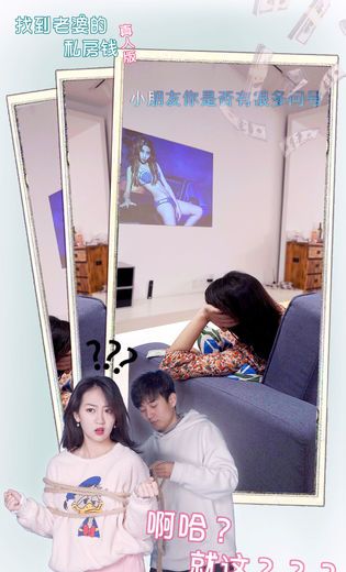 找到老婆的私房钱真人版