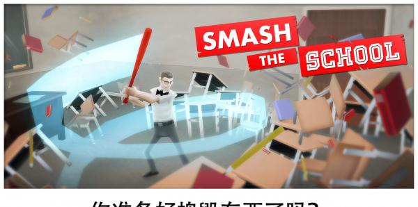 捣毁学校