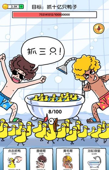 抓10亿只鸭子
