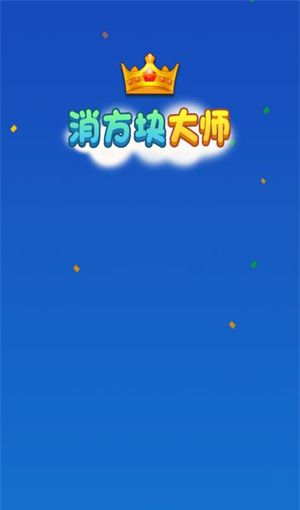 消方块大师