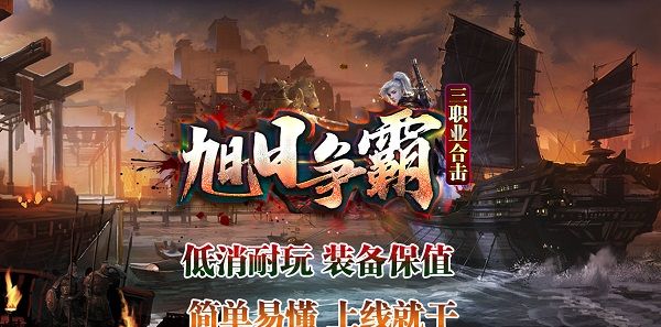 旭日争霸三职业合击