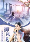 神域仙传