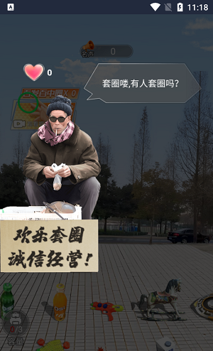 我是套圈大师