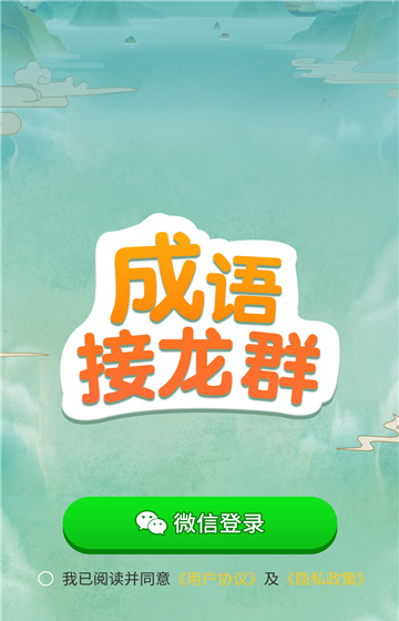 成语接龙群