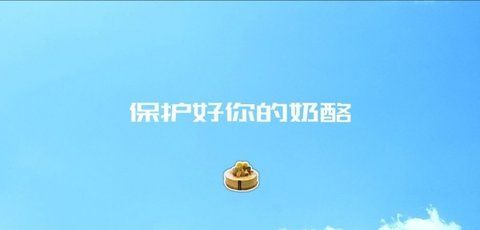 陷阱奶酪