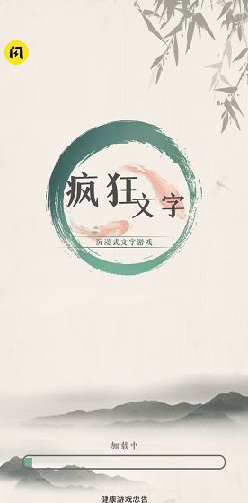 疯狂文字